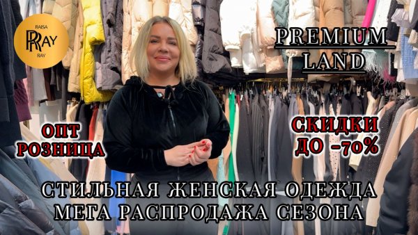 PREMIUM LAND🎀 МЕГА РАСПРОДАЖА💥 СКИДКИ ДО -70%❤️🔥 ОПТ И РОЗНИЦА✨ ТРЕНДЫ СЕЗОНА😍 ТКСадовод Москва