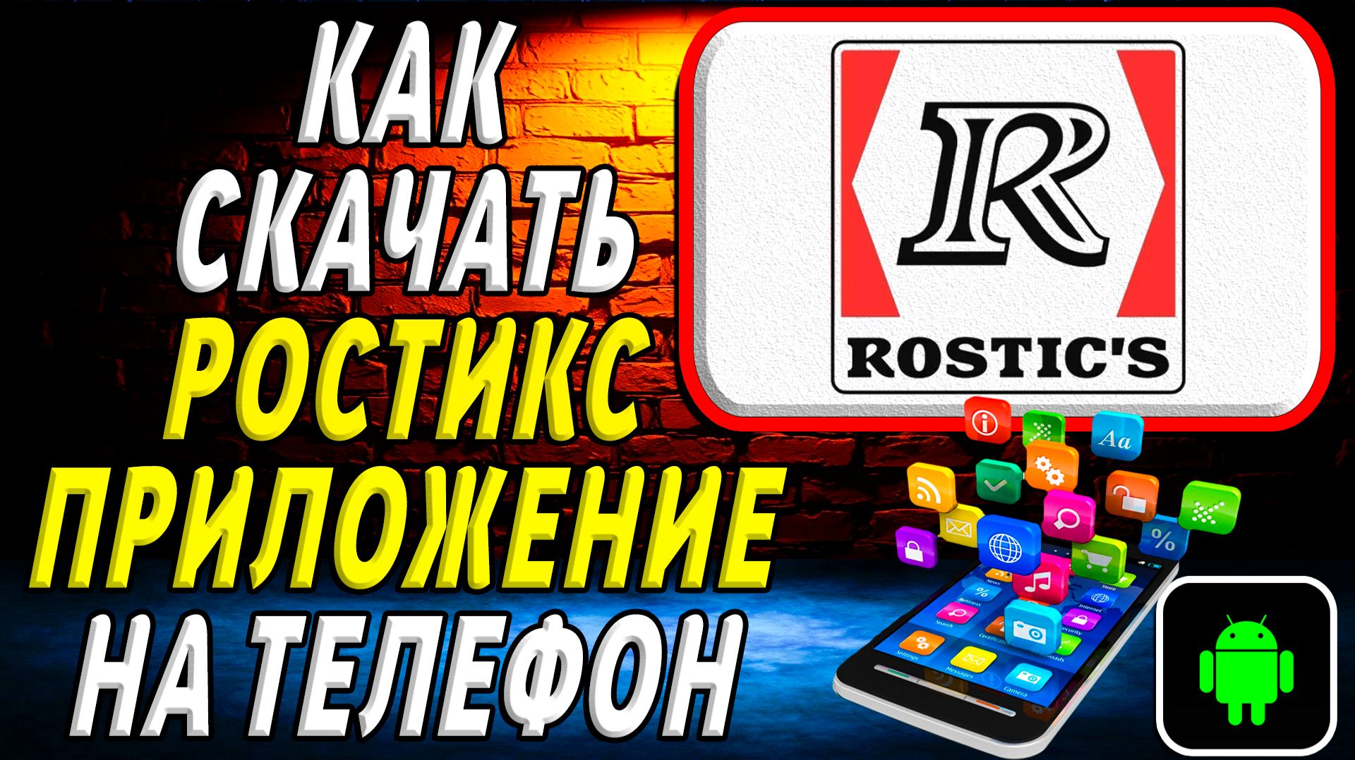 Как скачать Ростикс приложение на телефон на андроид смотреть онлайн