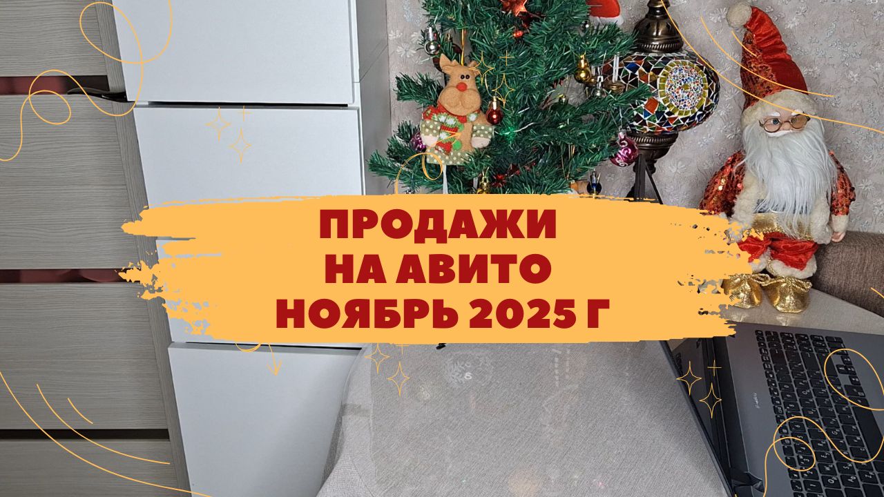 Продажи на Авито за Ноябрь 2025 г: много вещей и история с потерями заказов