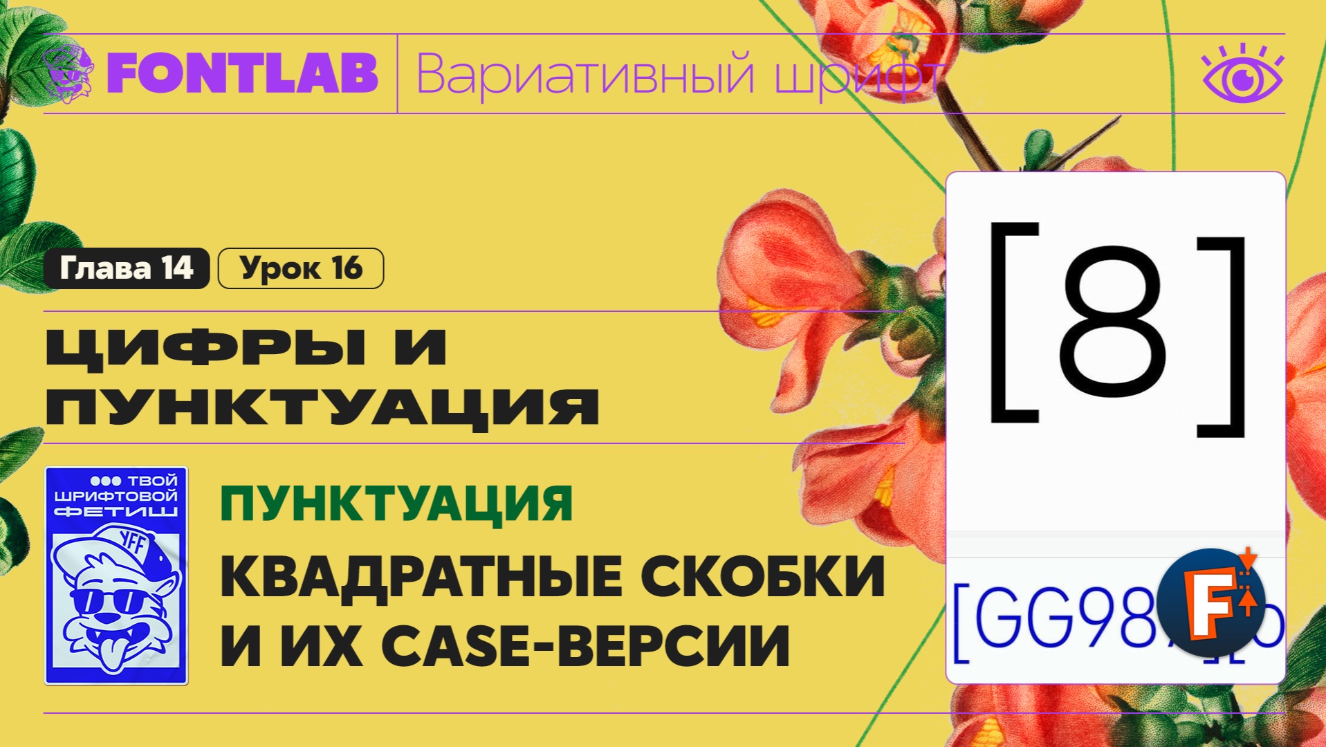 ДВШ 14-16 Пунктуация – Квадратные скобки и их case-версии – Урок Fontlab