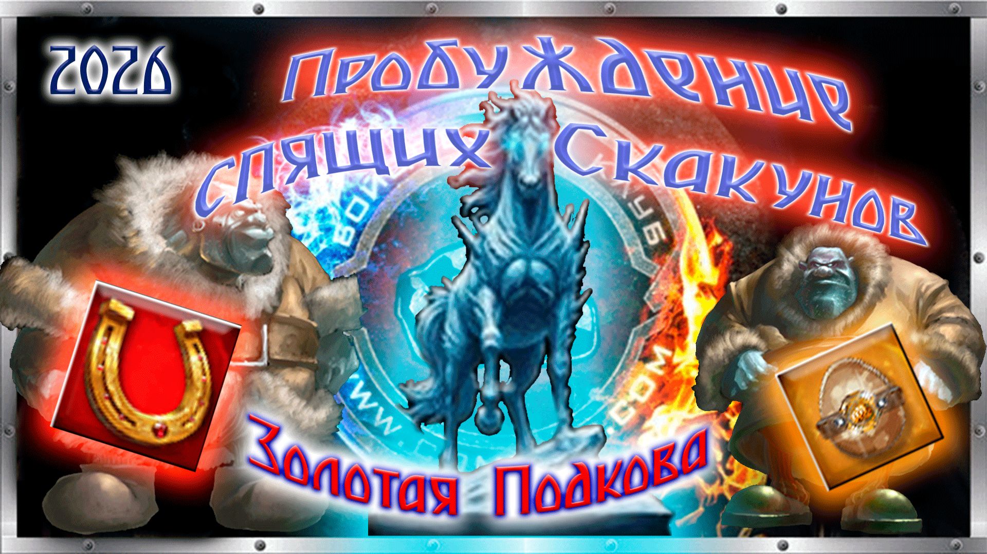 🚀Золотая подкова😁Пробуждение спящих скакунов🎉Всех с наступающим!👍 смотреть онлайн