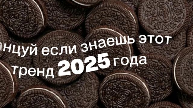 танцуй если знаешь этот тренд 2025 года смотреть онлайн