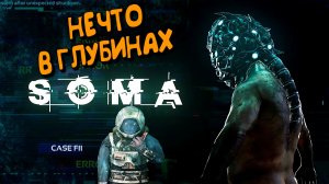 На глубине SOMA прохождение