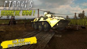 НА БТР ПО БОЛОТАМ ➤ Сталкер Возвращение Шрама 2 #3