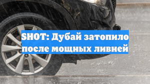 SHOT: Дубай затопило после мощных ливней