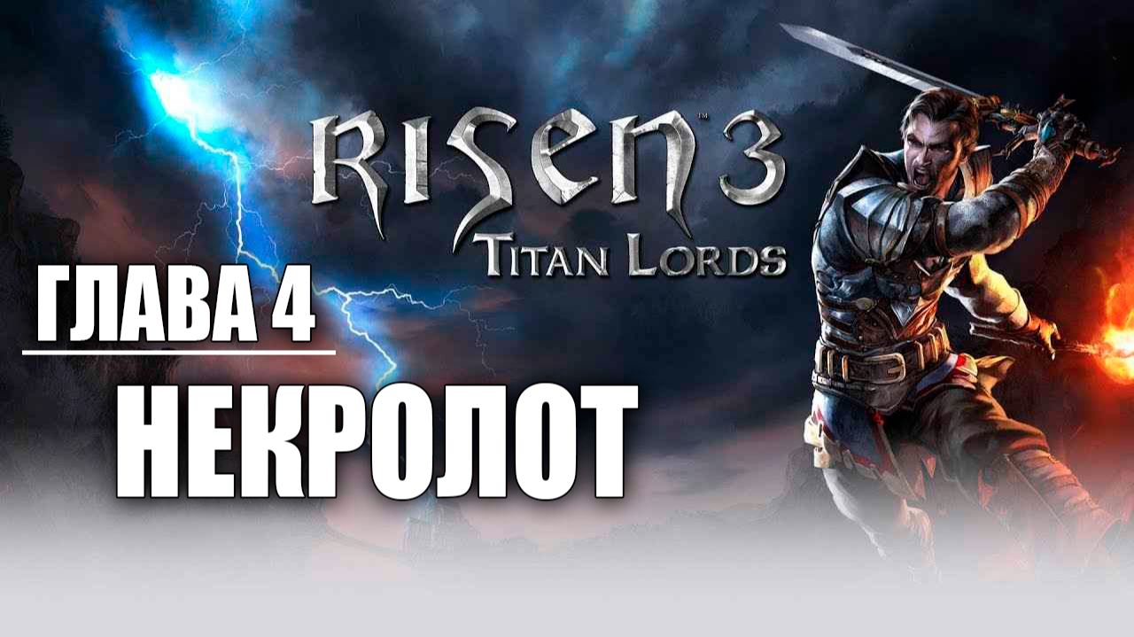 НЕКРОЛОТ | Глава 4 | Risen 3: Titan Lords | #24 смотреть онлайн
