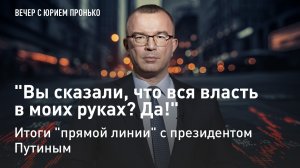 "Вы сказали, что вся власть в моих руках? Да!" Итоги "прямой линии" с президентом Путиным