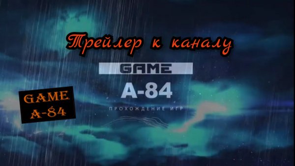 Трейлер к каналу GAME A-84 (#01)