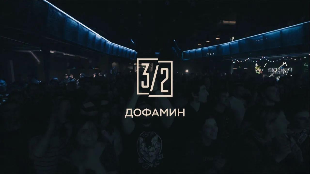 Три вторых - Дофамин (live, Урбан)