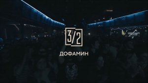 Три вторых - Дофамин (live, Урбан)