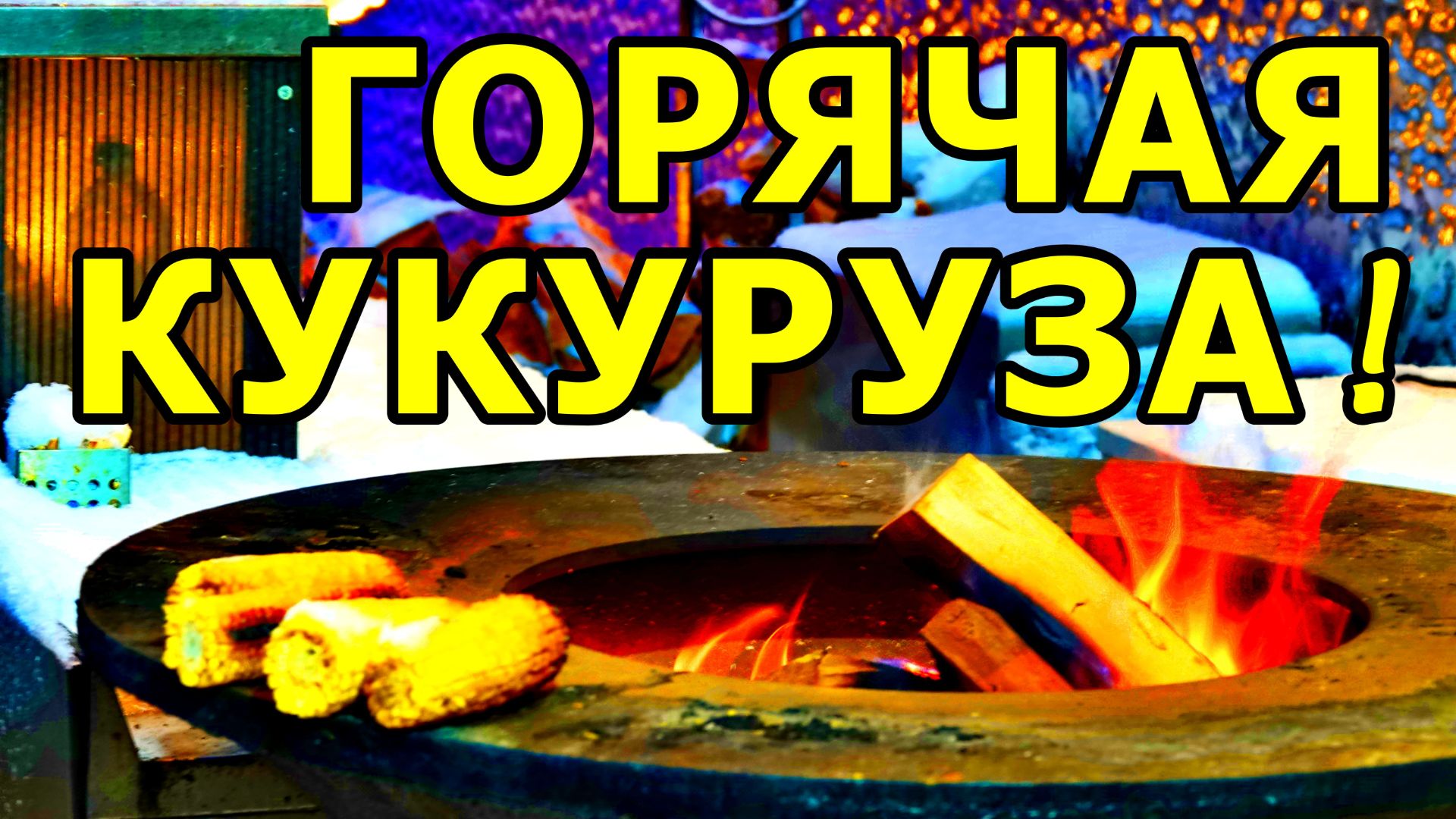ЖАРКАЯ КУКУРУЗА В ЗИМНЕЙ МОСКВЕ! ВОРОБЬЁВЫ ГОРЫ 14 ДЕКАБРЯ 2025 ГОДА. смотреть онлайн