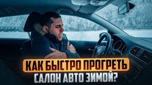 Как быстрее прогреть салон авто зимой?