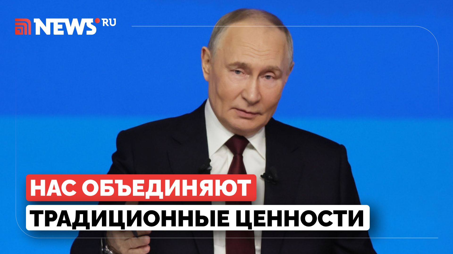 У нас общие ценности. Путин рассказал о единстве народов России смотреть онлайн