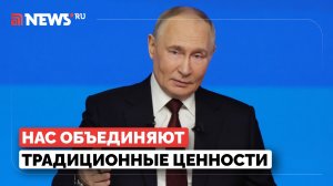 У нас общие ценности. Путин рассказал о единстве народов России