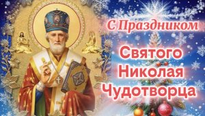 С Праздником Николая Чудотворца. 19 Декабря Никола Зимний .