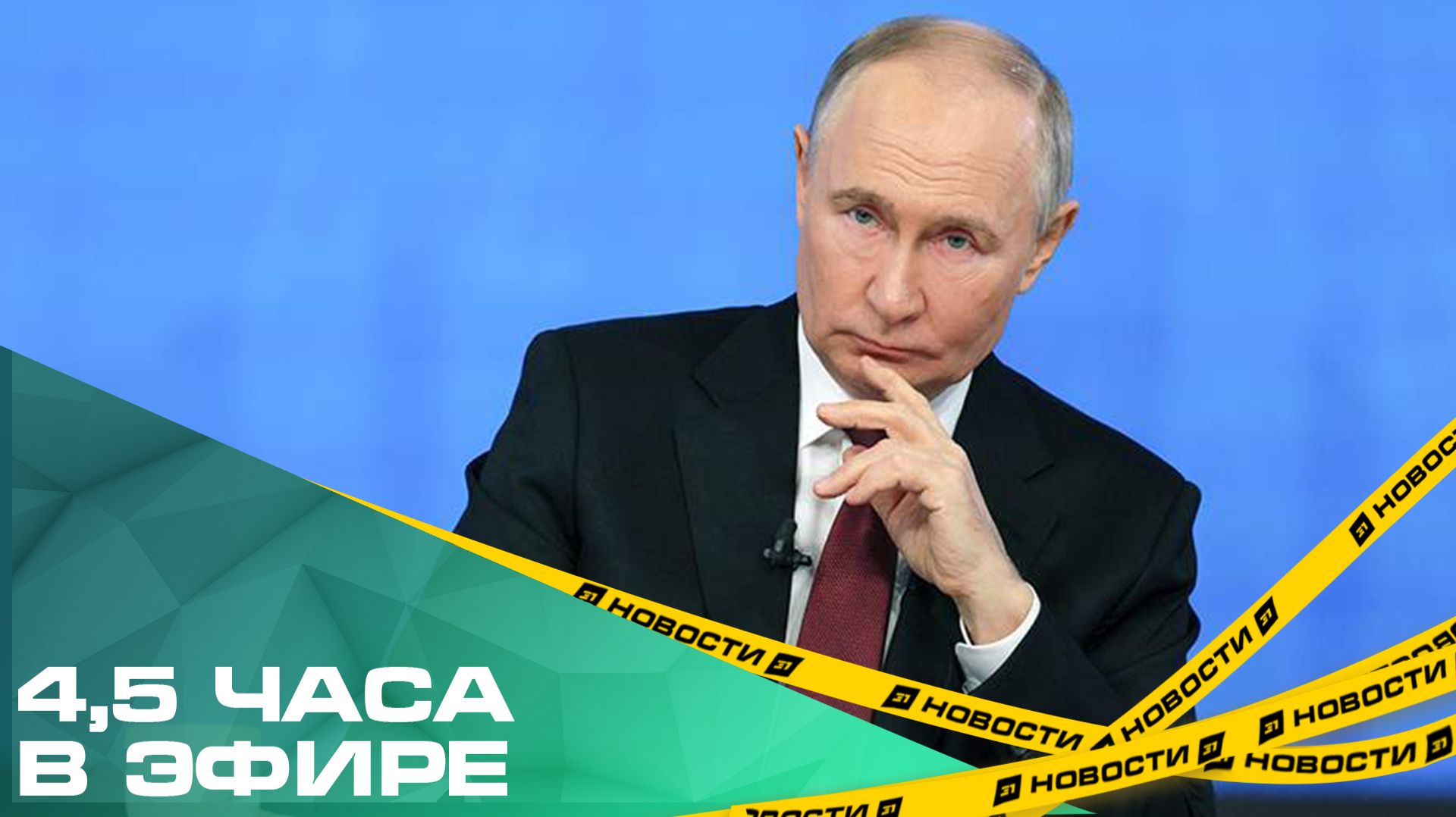 4,5 часа в эфире. Президент ответил на десятки вопросов журналистов и жителей страны смотреть онлайн