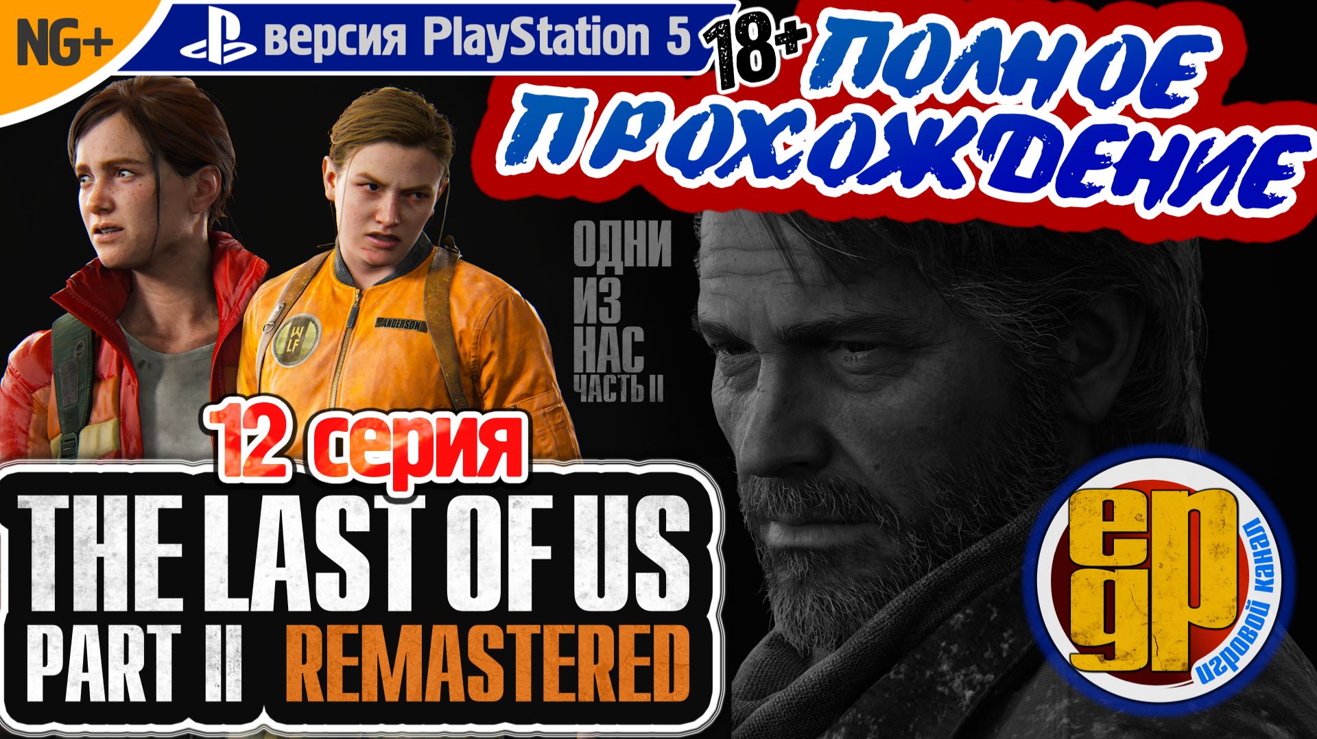 THE LAST OF US: PART II REMASTERED: NG+ (12 СЕРИЯ) PS5 (18+) Русская версия!