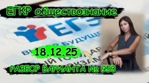Разбор заданий ЕГКР по обществознанию ЕГЭ 18.12.2025 г. Вариант №953