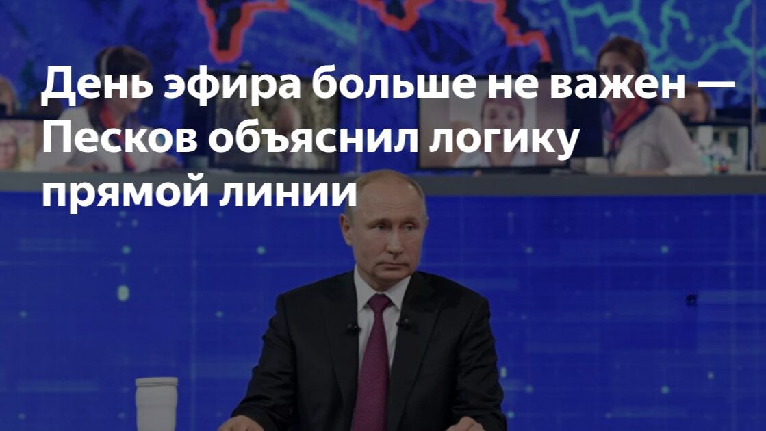 Итоги года с Владимиром Путиным 2025 год. Почему прямая линия проходит в пятницу смотреть онлайн
