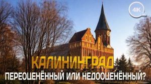 Калининград: переоценённый или недооценённый? Прогулка и честный разговор