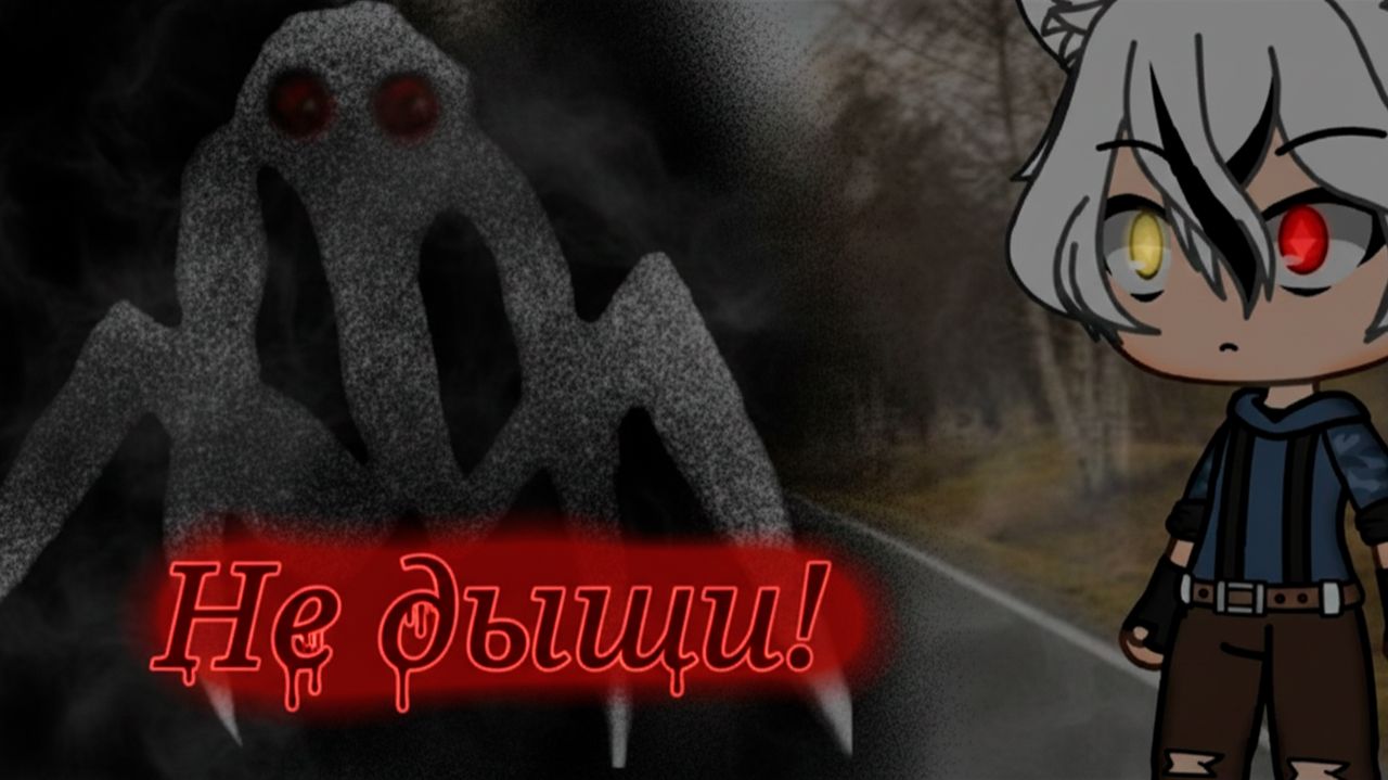 НЕ ДЫШИ! • СТРАШИЛКА • ГАЧА ЛАЙФ • ГАЧА КЛУБ смотреть онлайн