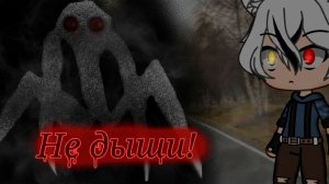 НЕ ДЫШИ! • СТРАШИЛКА • ГАЧА ЛАЙФ • ГАЧА КЛУБ