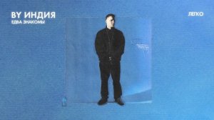 By Индия - легко (official audio)