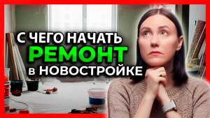 С чего начать РЕМОНТ КВАРТИРЫ в новостройке СВОИМИ РУКАМИ