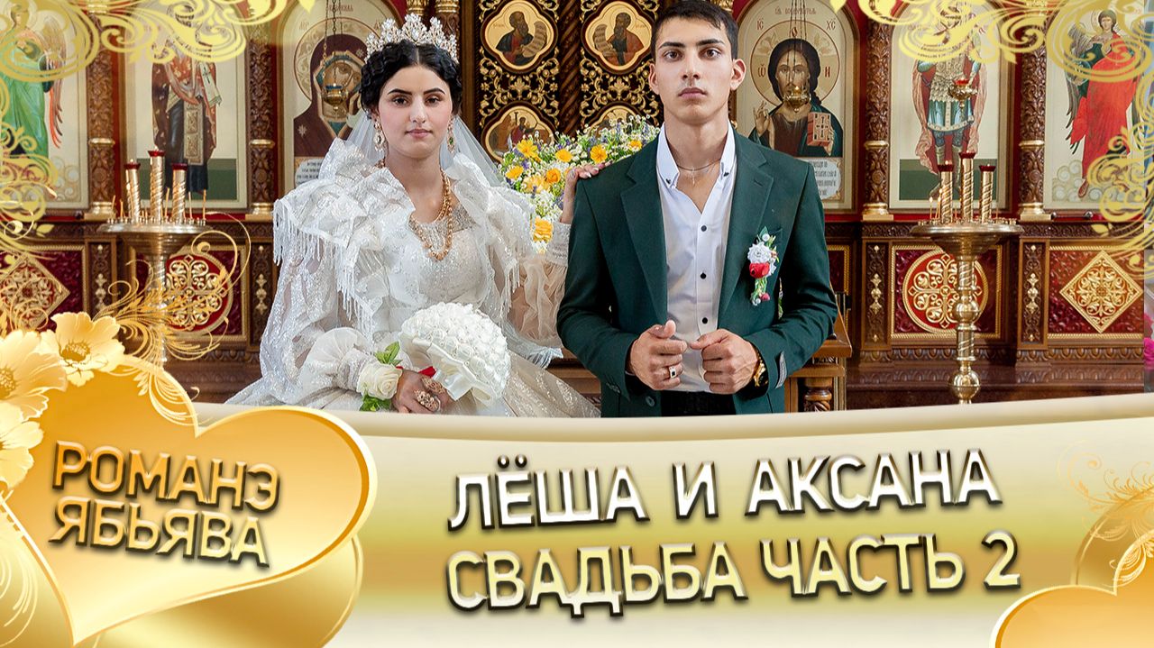 Лёша и Аксана! Одэл о Сапак о Боба! Кай о Коля о Пэрстак! Свадьба часть 2! смотреть онлайн