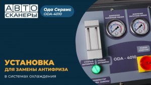 Установка для замены антифриза в системе охлаждения ОДА Сервис ODA-4010