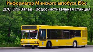 Информатор Минского автобуса 156с | Д/С Юго-Запад - Водоочистительная станция