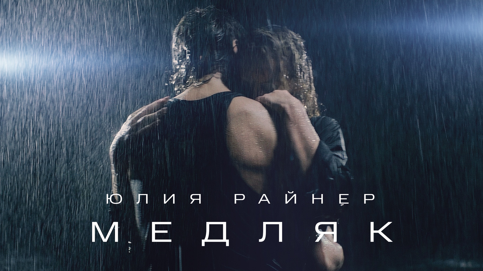 Юлия Райнер - Медляк (Премьера песни, 2025) смотреть онлайн