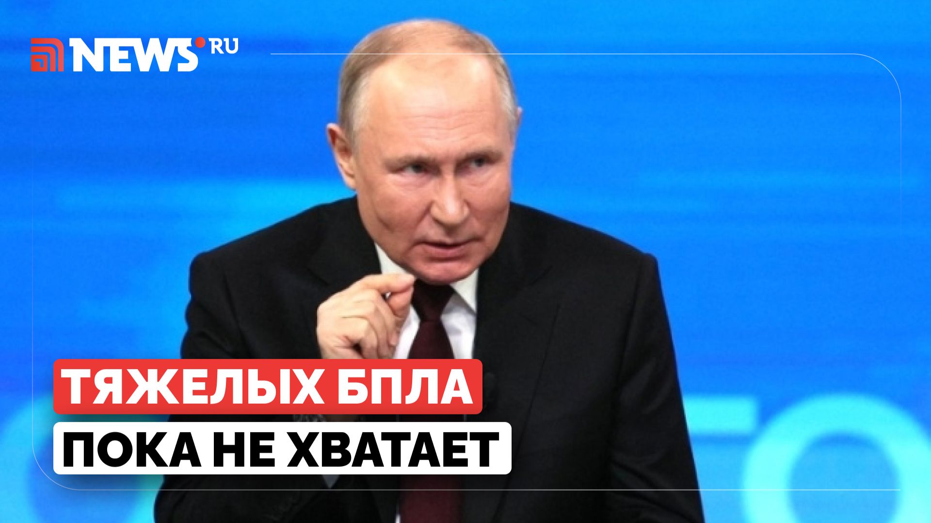Путин пообещал решить проблему с нехваткой тяжелых БПЛА в зоне СВО смотреть онлайн