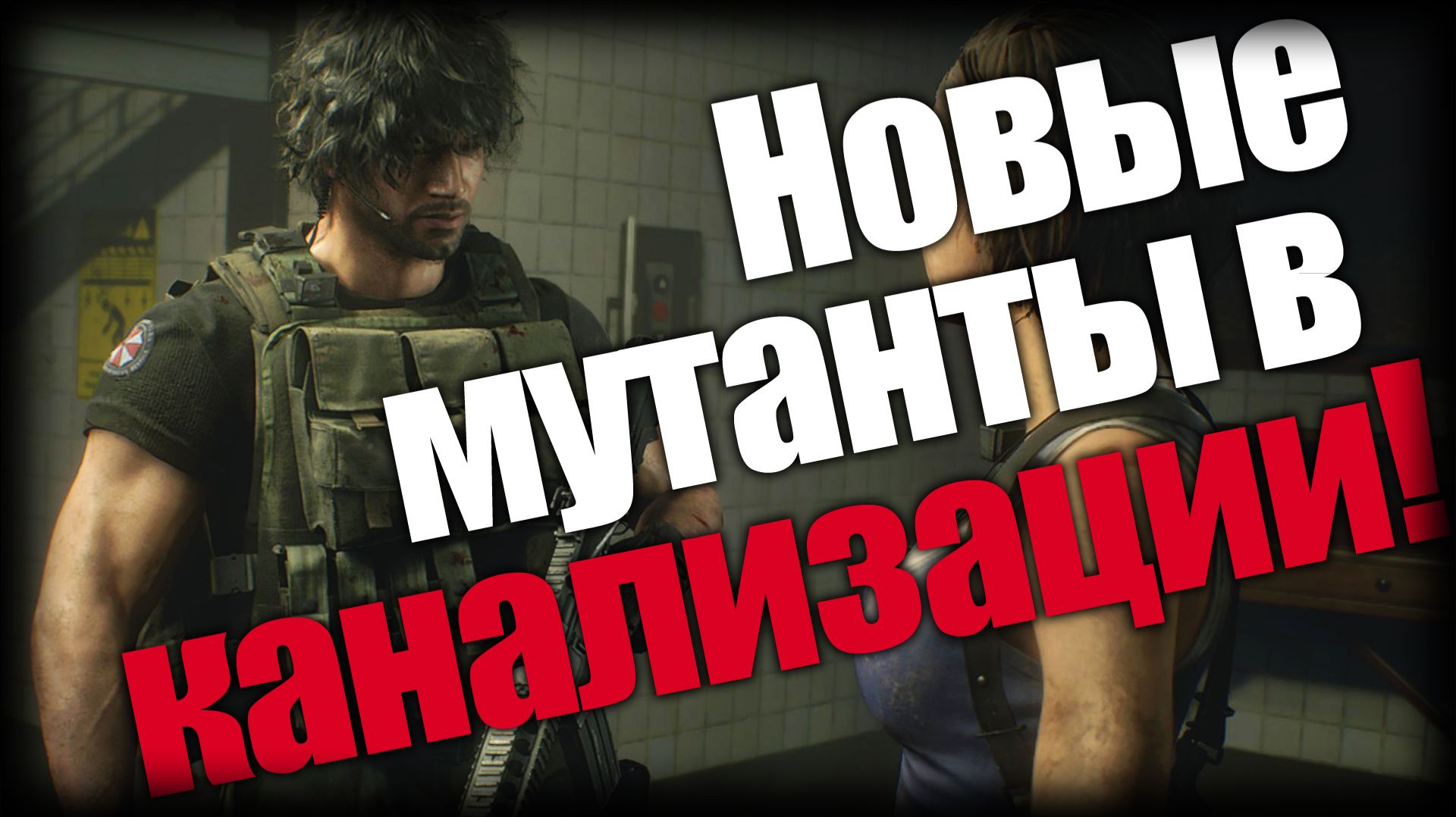 Resident Evil 3 ► Новые мутанты в канализации! ► Ep.3 смотреть онлайн