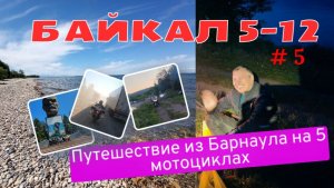 Мотопутешествие на Байкал. Часть 5 #уланудэ  #Култук #мотопутешествие
