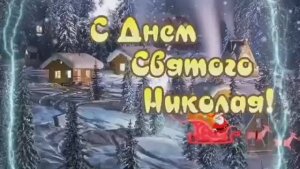 С днём Святителя Николая