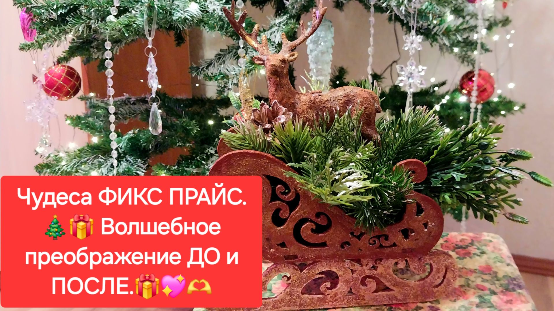 Чудеса ФИКС ПРАЙС. 🎄🎁Волшебное Преображение ДО и ПОСЛЕ.💖🎄 смотреть онлайн