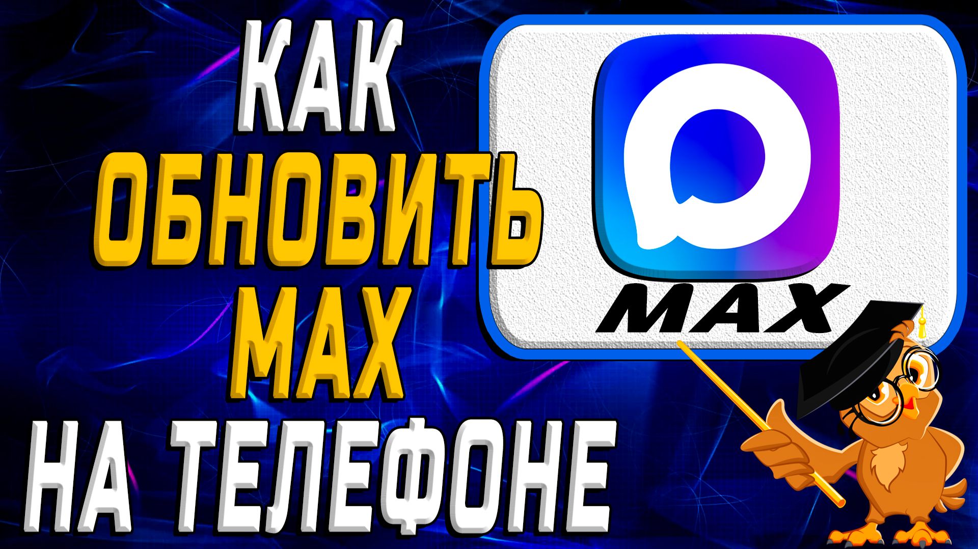 Как обновить Max на телефоне