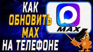 Как обновить Max на телефоне