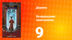 Возвращение жемчужины 9 серия