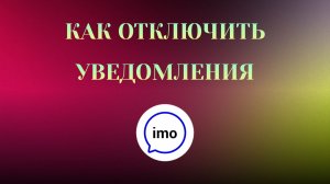 Как Отключить Уведомления в imo