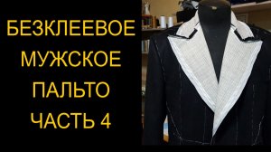 безклеевое пальто 4