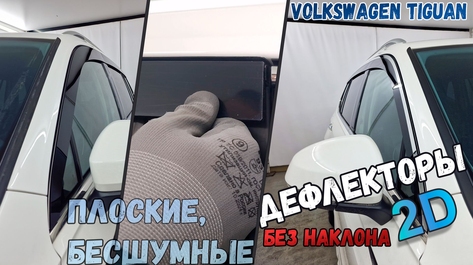 Дефлекторы (ветровики) окон 2D - VOLKSWAGEN TIGUAN (II рестайлинг) с 2016г.в., для Китая, Long смотреть онлайн