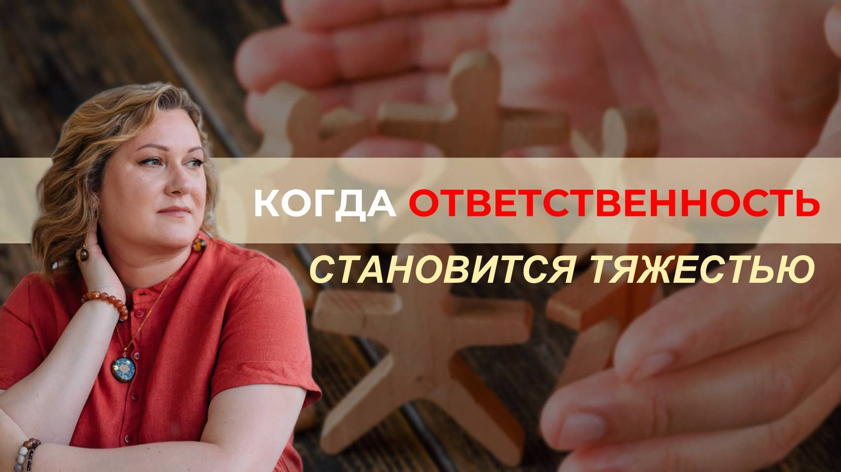 Когда ответственность становится тяжестью