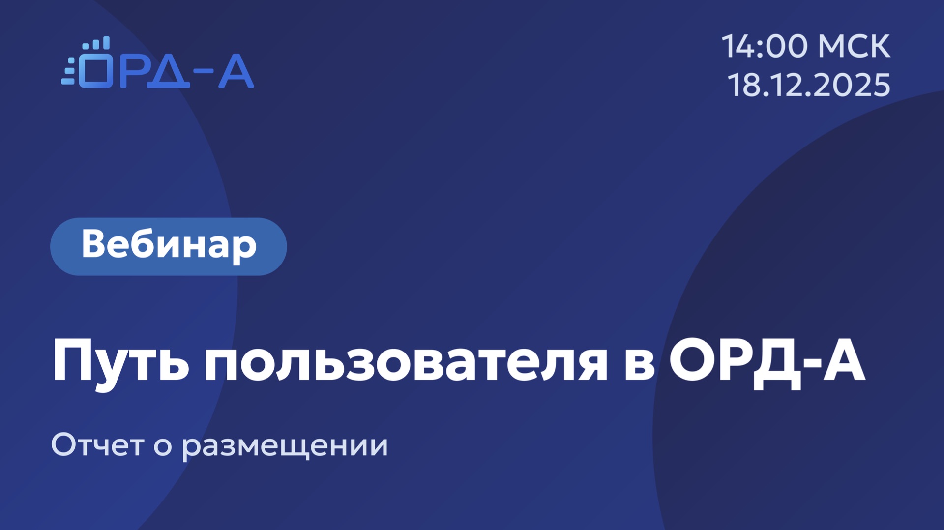 Вебинар от «ОРД-А» 18.12.25 о пути пользователя в ОРД-А: отчет о размещении