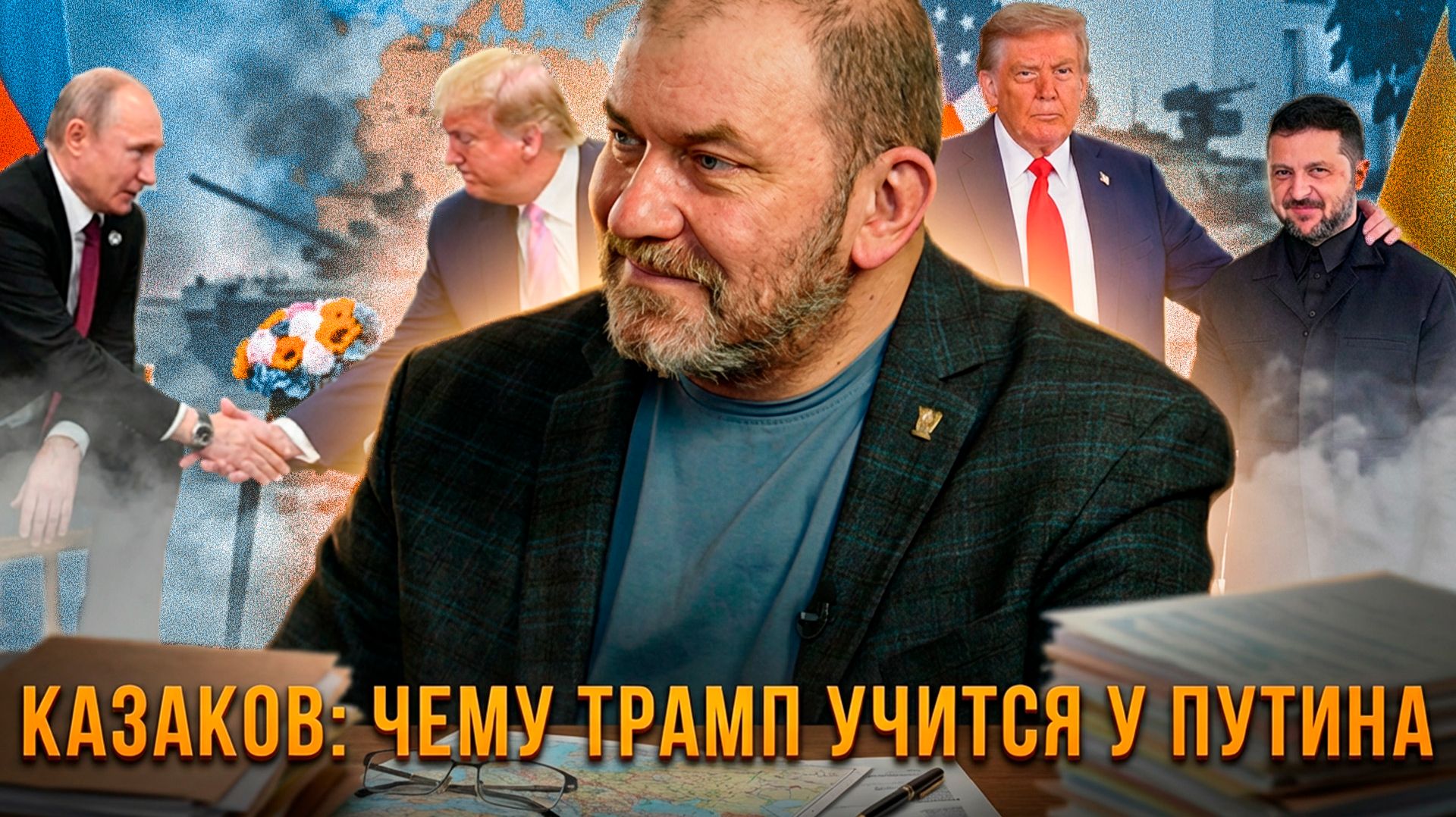 Казаков: Чему Трамп учится у Путина? | Александр Казаков смотреть онлайн