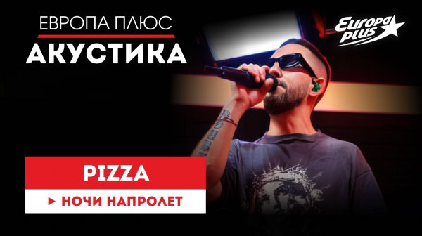 PIZZA — Ночи напролет // Европа Плюс Акустик #pizza #музыка #песни #акустика