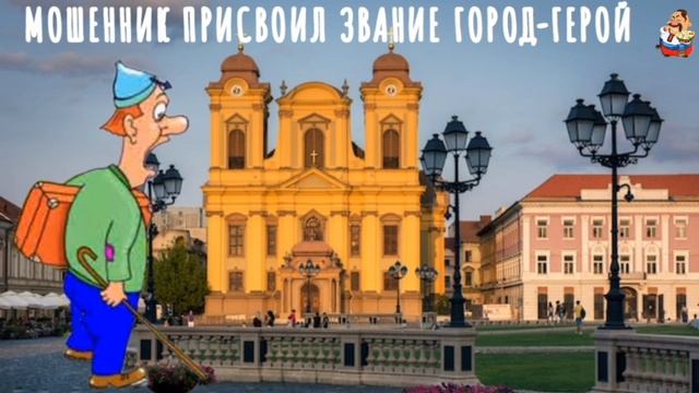 "МОШЕННИК ПРИСВОИЛ ЗВАНИЕ ГОРОД-ГЕРОЙ" смотреть онлайн