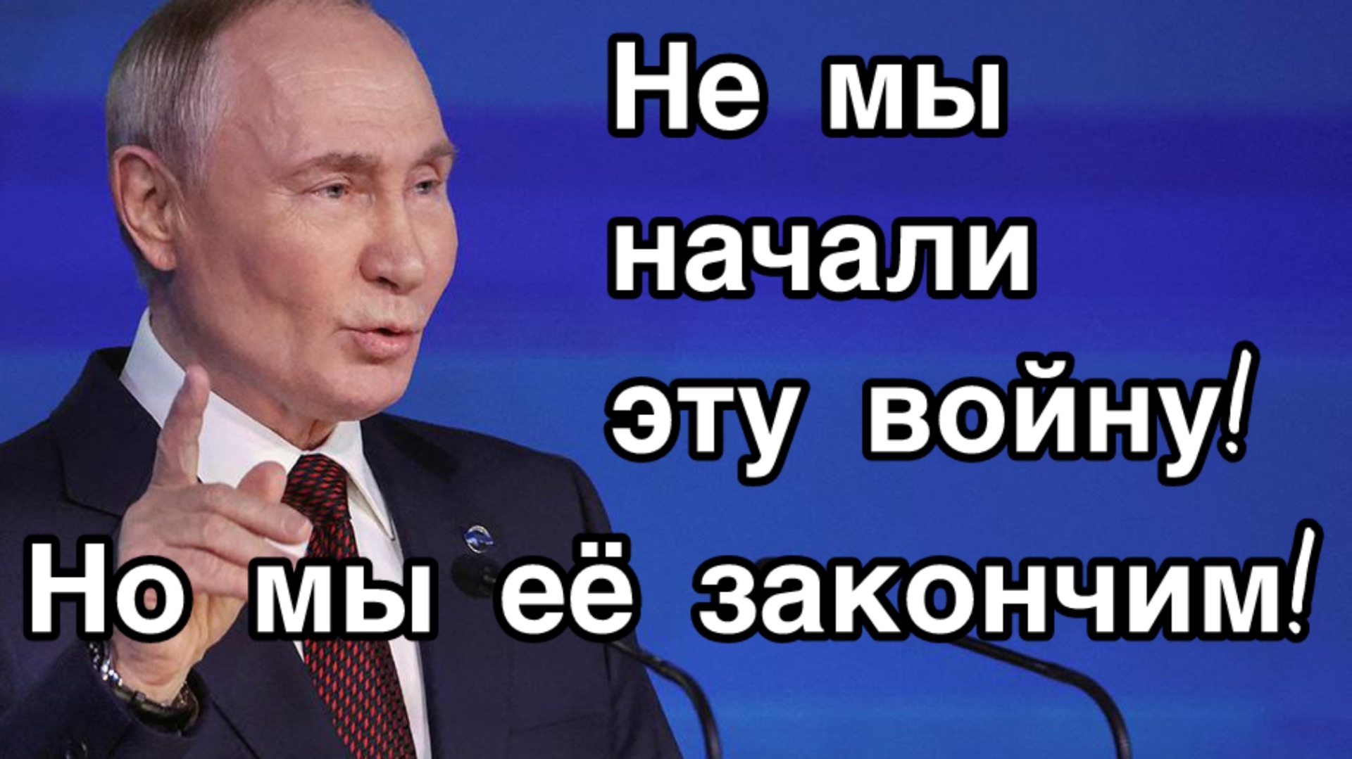 Путин жёстко ответил на вопрос о виновниках войны на Украине и готовности России идти на компромисс смотреть онлайн