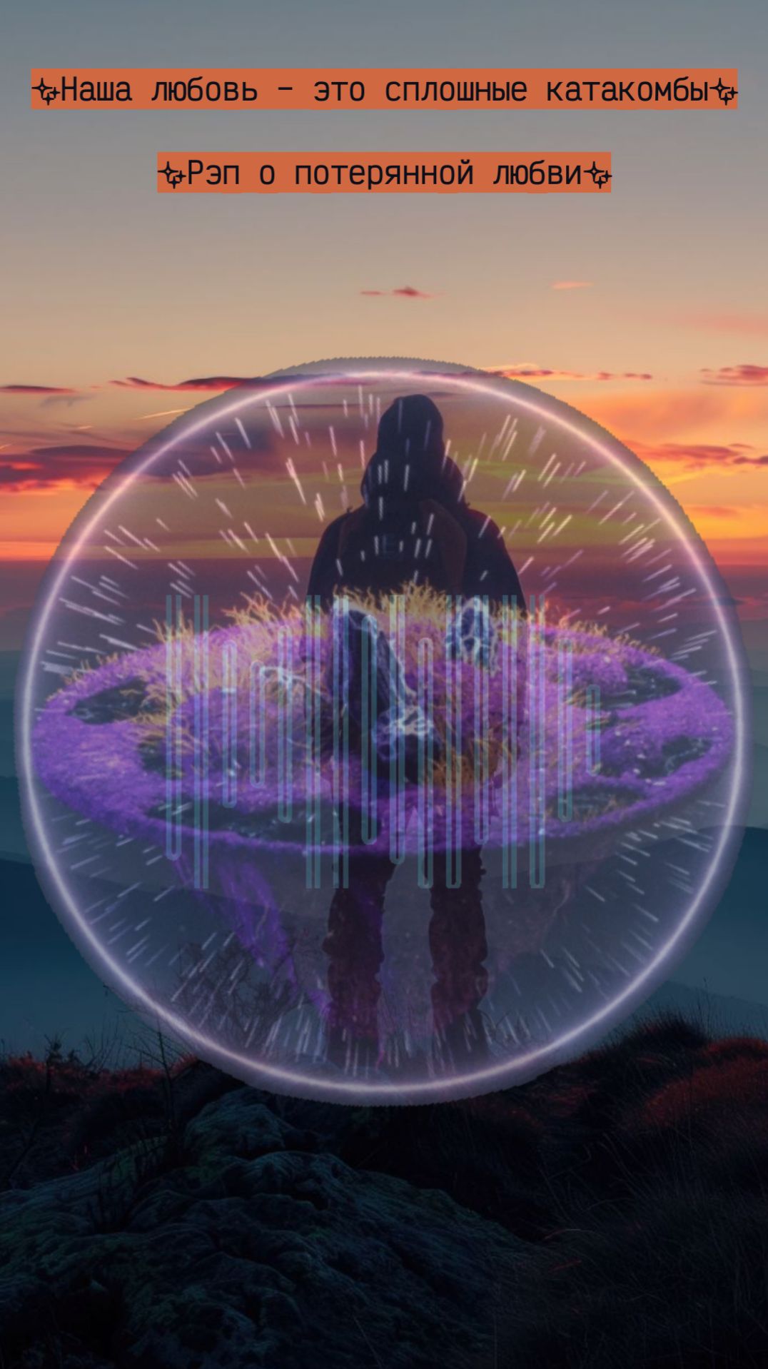 Наша любовь – это сплошные катакомбы смотреть онлайн